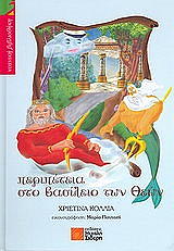 ΚΟΛΛΙΑ ΧΡΙΣΤΙΝΑ ΠΕΡΙΠΕΤΕΙΑ ΣΤΟ ΒΑΣΙΛΕΙΟ ΤΩΝ ΘΕΩΝ