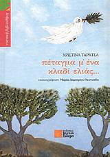 ΤΑΡΑΤΣΑ ΧΡΙΣΤΙΝΑ ΠΕΤΑΓΜΑ Μ ΕΝΑ ΚΛΑΔΙ ΕΛΙΑΣ