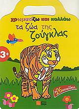 ΧΡΩΜΑΤΙΖΩ ΚΑΙ ΚΟΛΛΑΩ ΤΑ ΖΩΑ ΤΗΣ ΖΟΥΓΚΛΑΣ