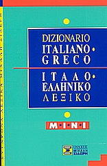 ΜΑΥΡΙΔΗΣ ΦΟΙΒΟΣ ΙΤΑΛΟΕΛΛΗΝΙΚΟ ΛΕΞΙΚΟ ΜΙΝΙ