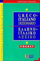 ΕΛΛΗΝΟΙΤΑΛΙΚΟ ΛΕΞΙΚΟ POCKET
