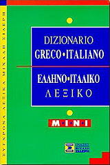 ΣΥΛΛΟΓΙΚΟ ΕΡΓΟ ΕΛΛΗΝΟΙΤΑΛΙΚΟ ΛΕΞΙΚΟ ΜΙΝΙ