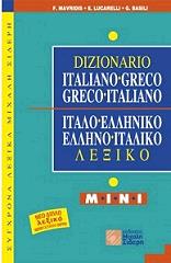 ΙΤΑΛΟΕΛΛΗΝΙΚΟ-ΕΛΛΗΝΟΙΤΑΛΙΚΟ ΛΕΞΙΚΟ ΜΙΝΙ