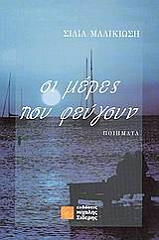 ΜΑΛΙΚΙΩΣΗ ΣΙΛΙΑ ΟΙ ΜΕΡΕΣ ΠΟΥ ΦΕΥΓΟΥΝ