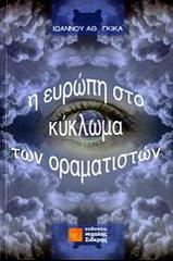 ΓΚΙΚΑΣ ΙΩΑΝΝΗΣ Η ΕΥΡΩΠΗ ΣΤΟ ΚΥΚΛΩΜΑ ΤΩΝ ΟΡΑΜΑΤΙΣΤΩΝ