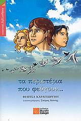 ΚΑΡΑΓΕΩΡΓΙΟΥ ΦΙΛΙΤΣΑ ΤΑ ΠΕΡΙΣΤΕΡΙΑ ΠΟΥ ΦΕΥΓΟΥΝ