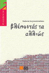 ΑΥΓΟΥΣΤΙΝΙΑΤΟΥ ΙΩΑΝΝΑ ΒΛΕΠΟΝΤΑΣ ΤΑ ΑΛΛΙΩΣ