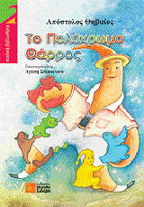 ΘΗΒΑΙΟΣ ΑΠΟΣΤΟΛΟΣ ΤΟ ΠΟΛΥΧΡΩΜΟ ΘΑΡΡΟΣ