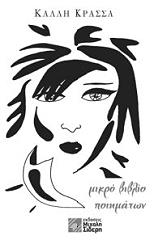 ΚΡΑΣΣΑ ΚΑΛΛΗ ΜΙΚΡΟ ΒΙΒΛΙΟ ΠΟΙΗΜΑΤΩΝ