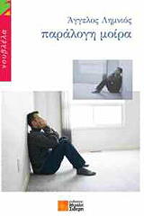 ΛΗΜΝΙΟΣ ΑΓΓΕΛΟΣ ΠΑΡΑΛΟΓΗ ΜΟΙΡΑ