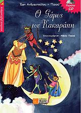 ΑΝΔΡΕΟΠΟΥΛΟΥ ΠΑΧΟΥ ΕΦΗ Ο ΓΑΜΟΣ ΤΟΥ ΚΑΚΑΡΑΠΗ