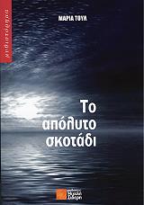 ΤΟΥΛ ΜΑΡΙΑ ΤΟ ΑΠΟΛΥΤΟ ΣΚΟΤΑΔΙ