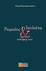 ΟΙΚΟΝΟΜΟΠΟΥΛΟΥ ΠΕΠΗ ΡΩΜΑΙΟΣ ΚΑΙ ΙΟΥΛΙΕΤΑ ΣΤΟΝ ΚΑΘΡΕΦΤΗ