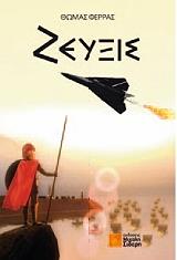 ΦΕΡΡΑΣ ΘΩΜΑΣ ΖΕΥΞΙΣ