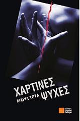 ΤΟΥΛ ΜΑΡΙΑ ΧΑΡΤΙΝΕΣ ΨΥΧΕΣ