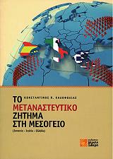 ΚΑΛΟΦΩΛΙΑΣ ΚΩΝΣΤΑΝΤΙΝΟΣ Π. ΤΟ ΜΕΤΑΝΑΣΤΕΥΤΙΚΟ ΖΗΤΗΜΑ ΣΤΗ ΜΕΣΟΓΕΙΟ
