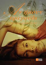 ΘΕΟΦΑΝΟΠΟΥΛΟΥ ΣΙΣΣΥ ΑΝ ΗΜΟΥΝ ΤΡΑΓΟΥΔΙ