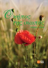 ΤΟΥΛ ΜΑΡΙΑ Ο ΚΗΠΟΣ ΤΗΣ ΣΙΩΠΗΣ
