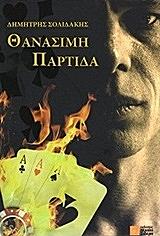 ΣΟΛΙΔΑΚΗΣ ΔΗΜΗΤΡΗΣ ΘΑΝΑΣΙΜΗ ΠΑΡΤΙΔΑ