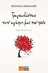 ΚΟΝΙΔΑΡΗ ΟΥΡΑΝΙΑ ΤΡΑΓΟΥΔΩΝΤΑΣ ΤΗΝ ΑΓΑΠΗ ΚΑΙ ΤΟΝ ΠΟΝΟ