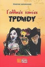 ΜΟΥΡΟΥΚΗΣ ΧΡΗΣΤΟΣ ΓΑΛΛΙΚΕΣ ΤΑΙΝΙΕΣ ΤΡΟΜΟΥ