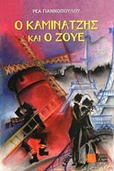 ΓΙΑΝΝΟΠΟΥΛΟΥ ΡΕΑ Ο ΚΑΜΙΝΑΤΖΗΣ ΚΑΙ Ο ΖΟΥΕ
