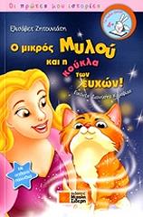 Ο ΜΙΚΡΟΣ ΜΥΛΟΥ ΚΑΙ Η ΚΟΥΚΛΑ ΤΩΝ ΕΥΧΩΝ