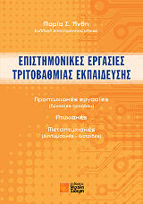 ΣΥΛΛΟΓΙΚΟ ΕΡΓΟ ΕΠΙΣΤΗΜΟΝΙΚΕΣ ΕΡΓΑΣΙΕΣ ΤΡΙΤΟΒΑΘΜΙΑΣ ΕΚΠΑΙΔΕΥΣΗΣ