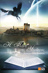 ΜΟΣΧΟΥ ΚΩΝΣΤΑΝΤΙΝΑ Η ΠΟΛΗ ΤΗΣ ΥΔΡΑΗΡΑΣ