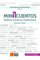 ΣΥΛΛΟΓΙΚΟ ΕΡΓΟ MINI 71 CUENTOS ΑΝΘΟΛΟΓΙΑ ΙΣΠΑΝΟΦΩΝΟΥ ΜΙΚΡΟΔΙΗΓΗΜΑΤΟΣ