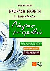 ΖΑΝΝΗ ΒΑΣΙΛΙΚΗ ΕΚΦΡΑΣΗ ΕΚΘΕΣΗ Γ ΕΝΙΑΙΟΥ ΛΥΚΕΙΟΥ ΛΟΓΟΣ ΚΑΙ ΠΕΙΘΩ