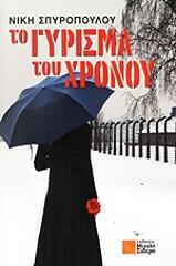 ΣΠΥΡΟΠΟΥΛΟΥ ΝΙΚΗ ΤΟ ΓΥΡΙΣΜΑ ΤΟΥ ΧΡΟΝΟΥ