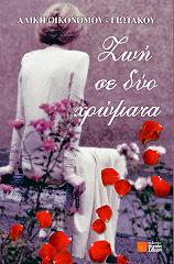 ΟΙΚΟΝΟΜΟΥ ΓΙΩΤΑΚΟΥ ΑΛΙΚΗ ΖΩΗ ΣΕ ΔΥΟ ΧΡΩΜΑΤΑ