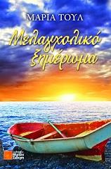 ΤΟΥΛ ΜΑΡΙΑ ΜΕΛΑΓΧΟΛΙΚΟ ΞΗΜΕΡΩΜΑ