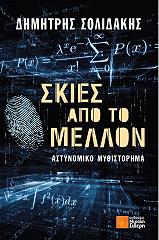 ΣΟΛΙΔΑΚΗΣ ΔΗΜΗΤΡΗΣ ΣΚΙΕΣ ΑΠΟ ΤΟ ΜΕΛΛΟΝ