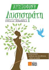 ΑΡΙΣΤΟΦΑΝΗΣ ΛΥΣΙΣΤΡΑΤΗ