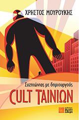 ΜΟΥΡΟΥΚΗΣ ΧΡΗΣΤΟΣ ΣΥΖΗΤΩΝΤΑΣ ΜΕ ΔΗΜΙΟΥΡΓΟΥΣ CULT ΤΑΙΝΙΩΝ