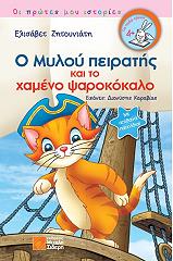 ΖΗΤΟΥΝΙΑΤΗ ΕΛΙΣΑΒΕΤ Ο ΜΥΛΟΥ ΠΕΙΡΑΤΗΣ ΚΑΙ ΤΟ ΧΑΜΕΝΟ ΨΑΡΟΚΟΚΑΛΟ