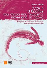 ΝΟΛΑ ΕΝΡΙΚ 7/24 Η Ο ΘΡΥΛΟΣ ΤΟΥ ΑΝΤΡΑ ΠΟΥ ΑΙΩΡΕΙΤΑΙ ΠΑΝΩ ΑΠΟ ΤΑ ΠΑΡΚΑ