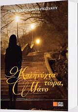 ΟΙΚΟΝΟΜΟΥ ΓΙΩΤΑΚΟΥ ΑΛΙΚΗ ΚΑΛΗΝΥΧΤΑ ΤΩΡΑ ΜΑΝΟ