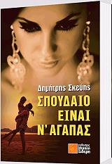 ΣΚΕΥΗΣ ΔΗΜΗΤΡΗΣ ΣΠΟΥΔΑΙΟ ΕΙΝΑΙ Ν ΑΓΑΠΑΣ