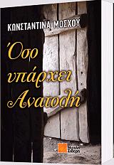 ΜΟΣΧΟΥ ΚΩΝΣΤΑΝΤΙΝΑ ΟΣΟ ΥΠΑΡΧΕΙ ΑΝΑΤΟΛΗ