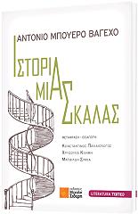 ΒΑΓΕΧΟ ΑΝΤΟΝΙΟ ΜΠΟΥΕΡΟ ΙΣΤΟΡΙΑ ΜΙΑΣ ΣΚΑΛΑΣ