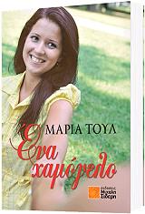 ΤΟΥΛ ΜΑΡΙΑ ΕΝΑ ΧΑΜΟΓΕΛΟ