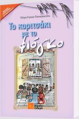 ΠΑΝΑΓΙΩΤΟΥ ΟΛΓΑ ΤΟ ΚΟΡΙΤΣΑΚΙ ΜΕ ΤΟ ΦΙΟΓΚΟ