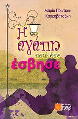 ΚΑΡΚΑΒΑΤΣΑΚΗ ΠΡΙΝΑΡΗ ΜΑΡΙΑ Η ΑΓΑΠΗ ΠΟΤΕ ΔΕΝ ΕΣΒΗΣΕ