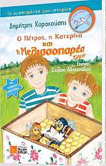 ΚΑΡΑΚΟΥΣΗΣ ΔΗΜΗΤΡΗΣ Ο ΠΕΤΡΟΣ Η ΚΑΤΕΡΙΝΑ ΚΑΙ Η ΜΕΛΙΣΣΟΠΑΡΕΑ ΤΟΥΣ