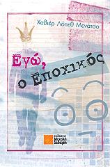 ΜΕΝΑΤΣΟ ΧΑΒΙΕΡ ΛΟΠΕΘ ΕΓΩ Ο ΕΠΟΧΙΚΟΣ