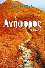 ΤΟΥΛ ΜΑΡΙΑ ΑΝΗΦΟΡΟΣ