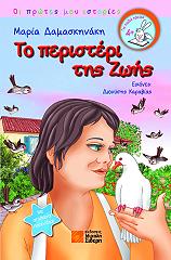 ΔΑΜΑΣΚΗΝΑΚΗ ΜΑΡΙΑ ΤΟ ΠΕΡΙΣΤΕΡΙ ΤΗΣ ΖΩΗΣ